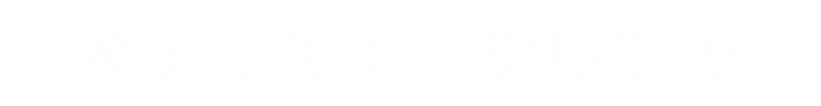 梦竞未来北京banner字